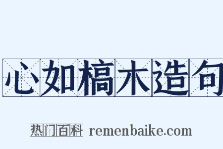 心如槁木造句是什么意思的图片